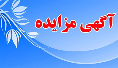 آگهی مزایده عمومی فروش املاک شرکت بازآفرینی شهری ایران در  6  استان