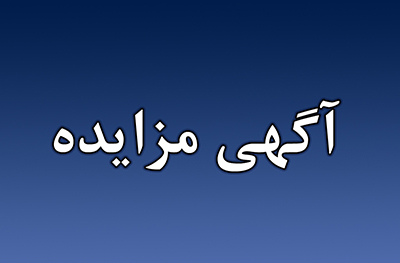 آگهی مزایده عمومی فروش املاک شرکت بازآفرینی شهری ایران در 9 استان