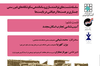 برگزاری نشست آسیب‌شناسی تجارب اسکان مجدد