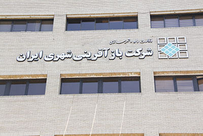 صدور پروانه رسمی نشر شرکت بازآفرینی شهری ایران توسط وزارت فرهنگ و ارشاد اسلامی