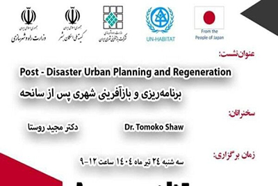  در همکاری شرکت بازآفرینی شهری ایران و برنامه اسکان بشر ملل متحد؛ نشست تخصصی برنامه ریزی و بازآفرینی شهری پس از سانحه برگزار می‌شود