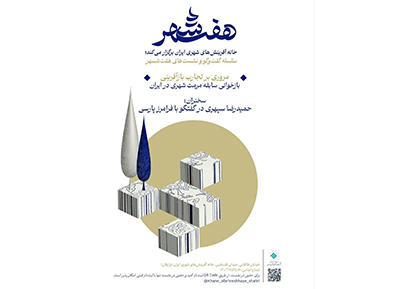 خانه آفرینش‌های شهری ایران برگزار می‌کند: بازخوانی سابقه مرمت شهری در ایران در سلسله نشست‌های 