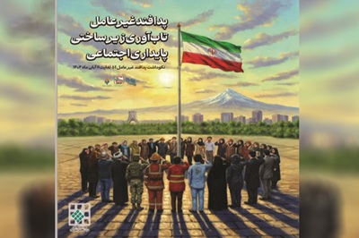 پیام مدیرعامل شرکت بازآفرینی شهری ایران به مناسبت گرامیداشت هفته پدافند غیرعامل