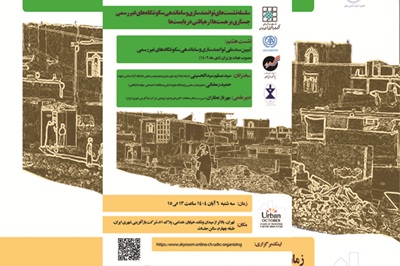 هشتمین نشست توانمندسازی و ساماندهی سکونتگاه‌های غیررسمی برگزار می‌شود