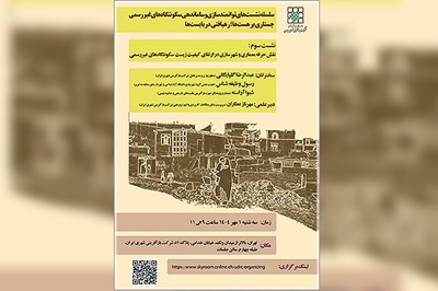 نقش معماری در بهبود زندگی حاشیه‌نشینان روی میز کارشناسان