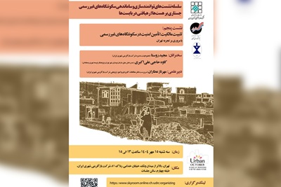 تثبیت مالکیت و تامین امنیت؛ محور پنجمین نشست توانمندسازی سکونتگاه‌های غیررسمی در اکتبر شهری 
