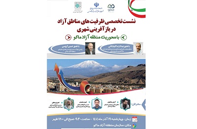 ماکو، میزبان نخستین نشست تخصصی ظرفیت‌های مناطق آزاد در بازآفرینی شهری