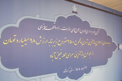 بهره برداری از چهار طرح بازآفرینی شهری در کرمانشاه با حضور معاون وزیر راه و شهرسازی