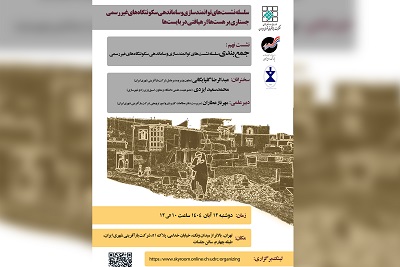 نشست نهم توانمندسازی و ساماندهی سکونتگاههای غیررسمی؛ جمعبندی هشت گام پژوهشی برای آیندهنگری در سیاستگذاری شهری
